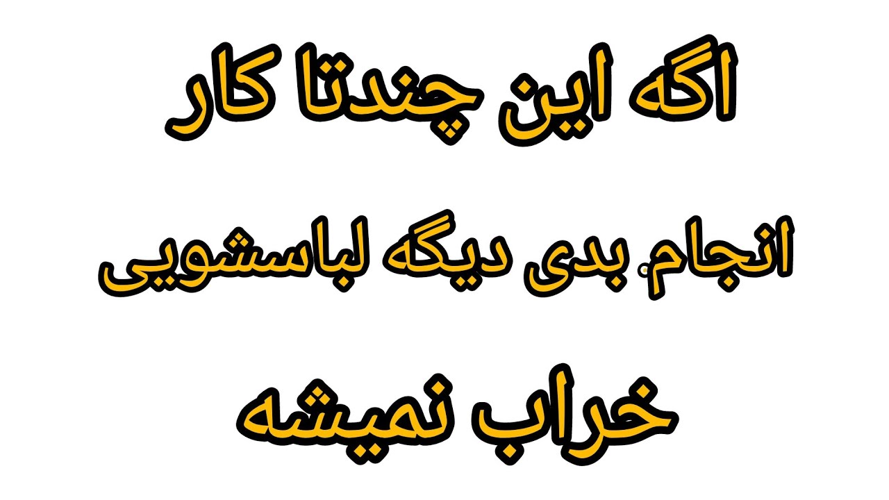 #یخچال #automobile #لباسشویی_دوقلو #ترفند #آموزش