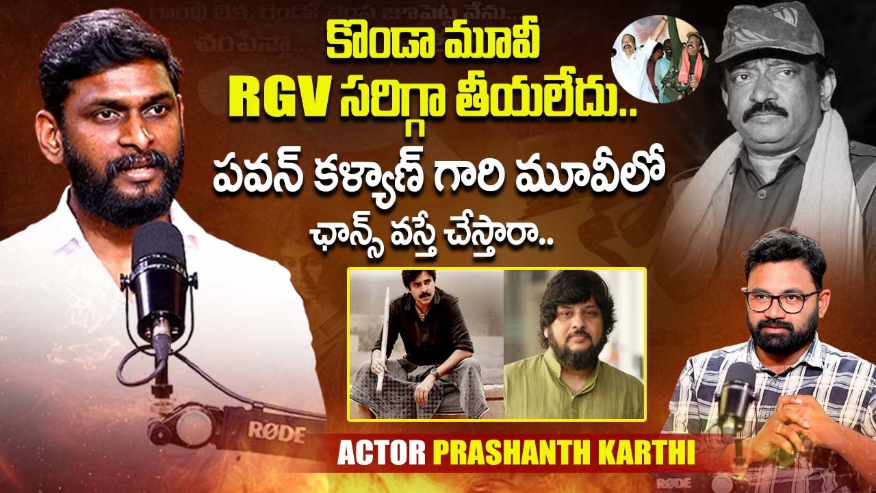 Actor Prashanth Karthi Shocking Comment on RGV | Konda Movie | Pawan Kalyan Surender Reddy Movie |