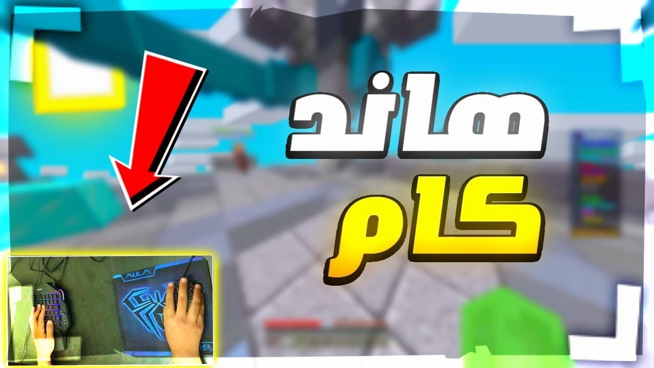 ماين كرافت : هاند كام في حرب البيض 😍🔥| Minecraft EggWars #110 HandCam