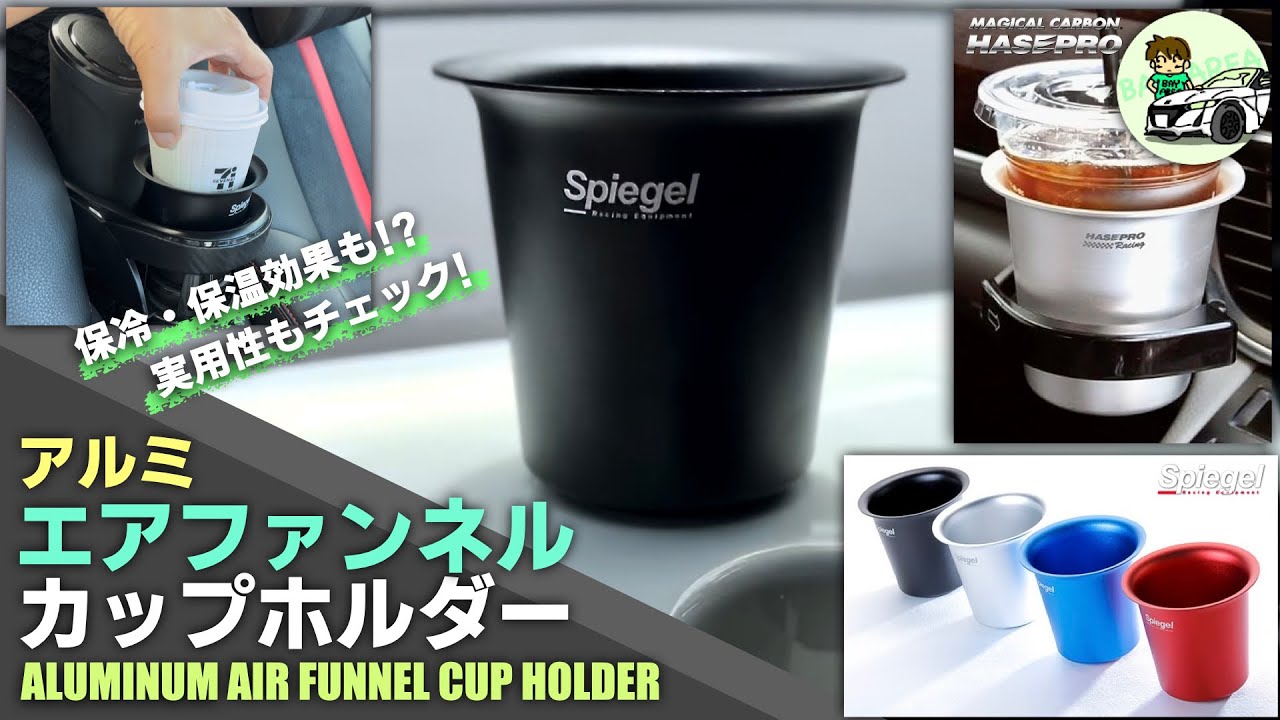 【保温・保冷効果も!?】アルミエアファンネルカップホルダー【実用性もチェック!】
