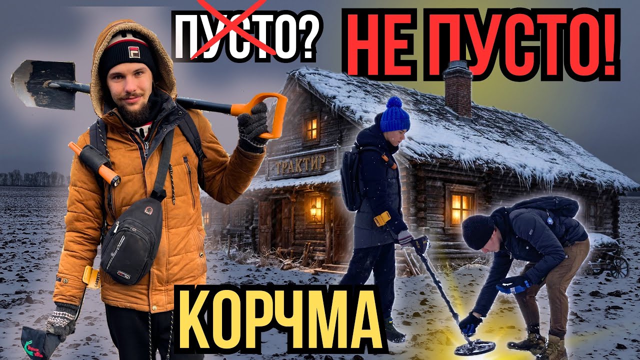 Жменя царських монет за вихід — таке зараз реально? Коп на корчмі з Garrett ACE 400i