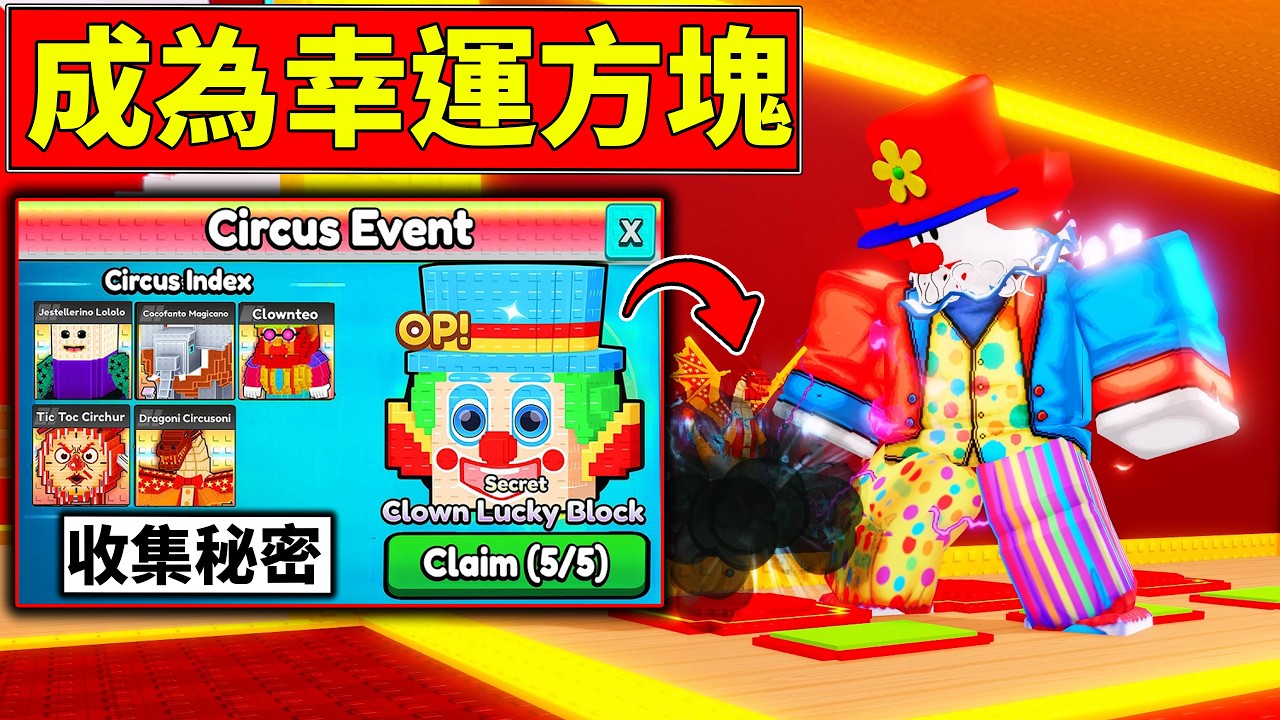 🤡獲得超難【0.05%】小丑腦腐✅【無課】復活節活動拿爽爽【Be a Lucky Block】【老頭】【ROBLOX】CC 全字幕