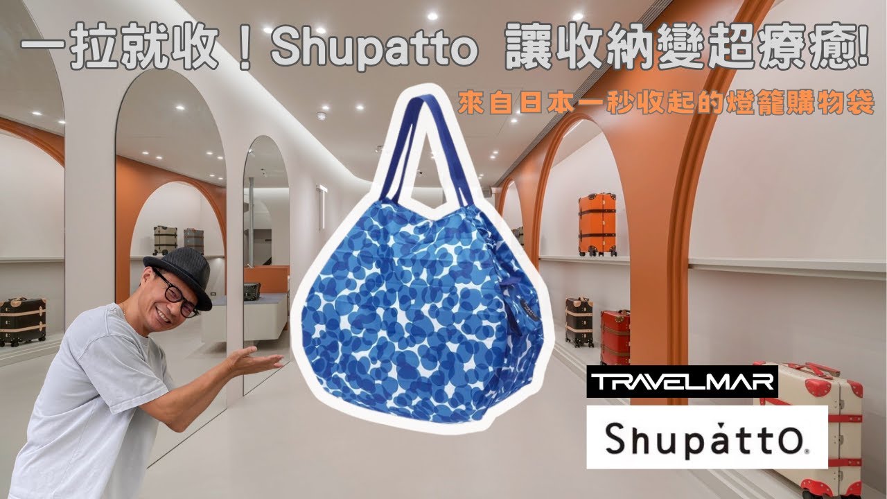 收納控必收！Travelmar 精選日本 Shupatto 秒收購物啪啪包!