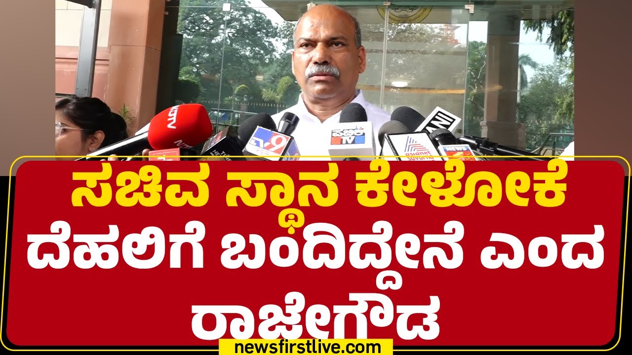 Congress High Command : ಸಚಿವ ಸ್ಥಾನ ಕೇಳೋಕೆ ದೆಹಲಿಗೆ ಬಂದಿದ್ದೇನೆ ಎಂದ TD Rajegowda | Cabinet Reshuffle