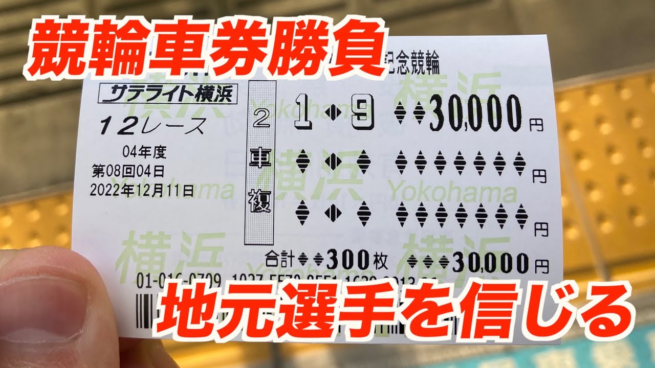 【競輪人生】ガチ実戦・12月編