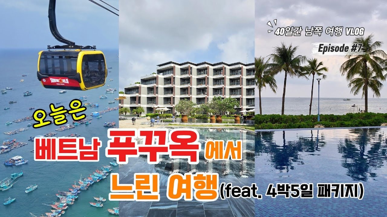 (7) 베트남 휴양지 섬 '푸꾸옥'에서 푹 쉬고 베트남 여행을 마무리..