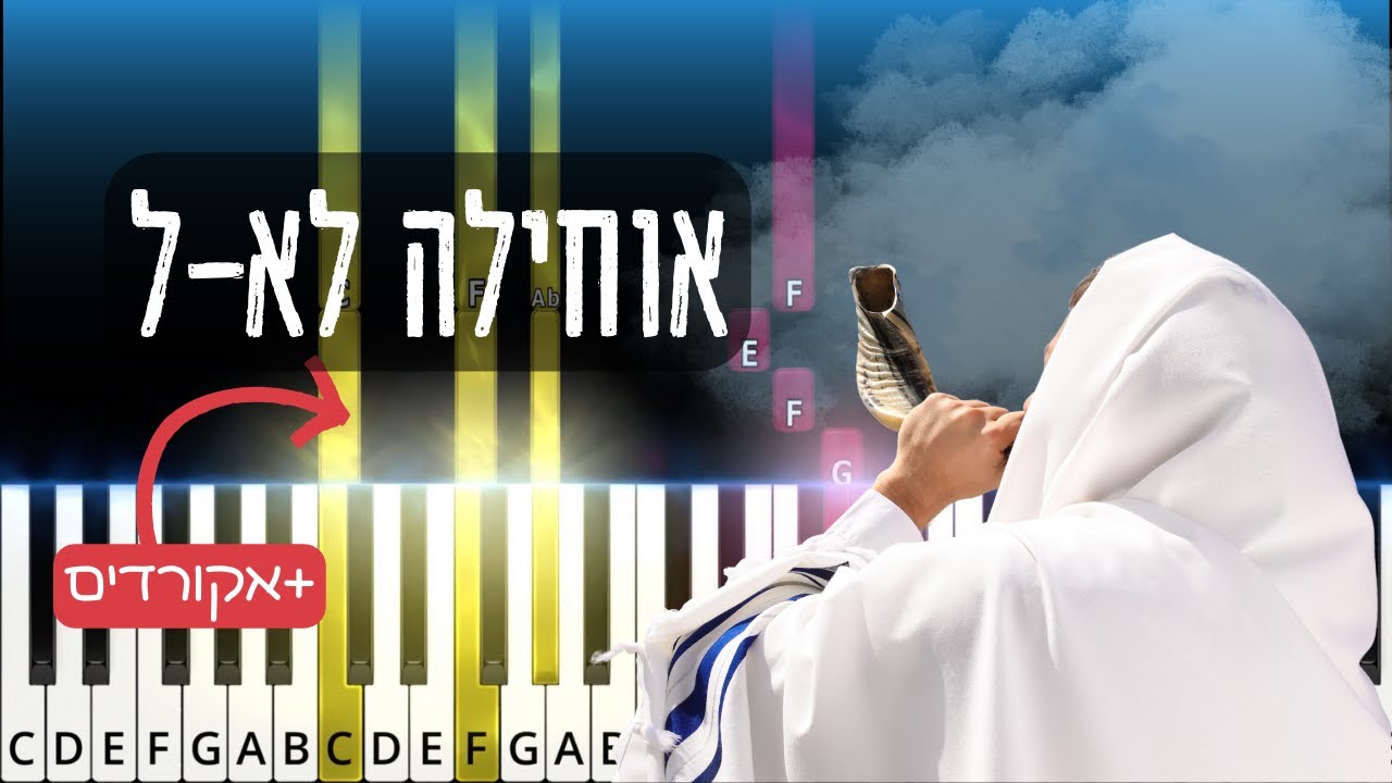 Ochila Lakel. אוחילה לא-ל. Easy tutorial with chords.