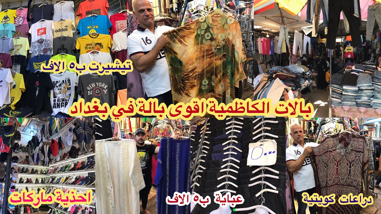فلوك|| جولة في بالات الكاظمية عباية نسائية ب٥ الاف🔥ودراعة كويتية وتيشرتات ماركة ب٥ الاف كلشي موجود