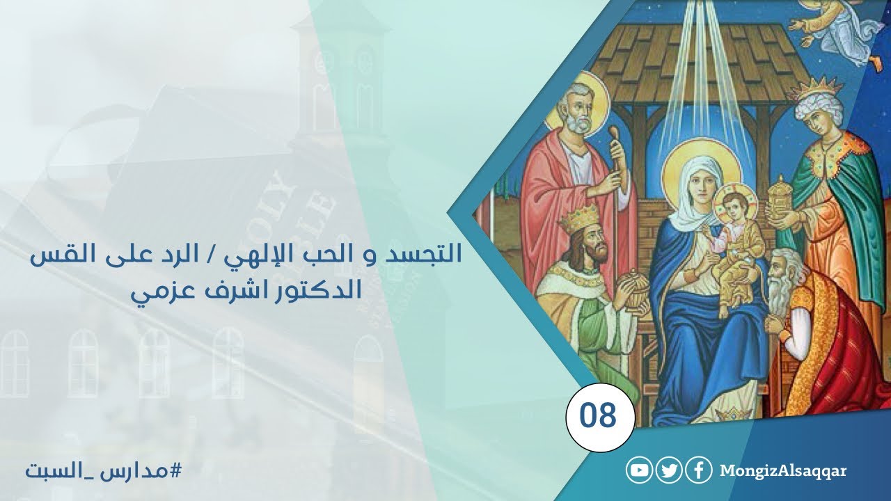 التجسد و الحب الإلهي / الرد على القس الدكتور اشرف عزمي  #مدارس_السبت 8