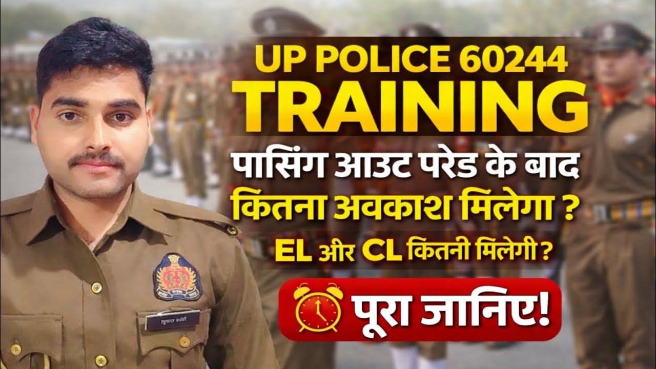 UP POLICE 60244 ट्रेनिंग📢। क्या पासिंग आउट परेड के बाद अवकाश मिलेगा? CL और EL कितनी मिलेगी✅ #UPP