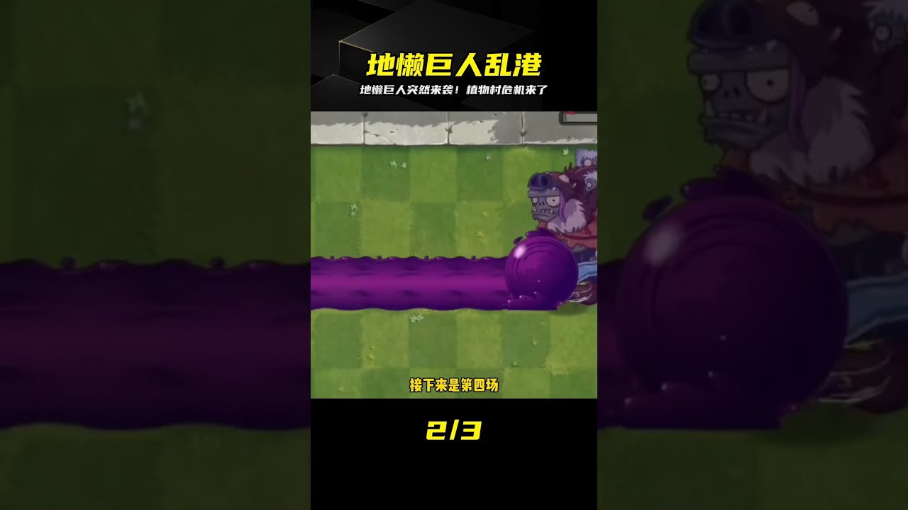 地懶巨人奇特攻擊！僵尸大軍闖入植物村…太瘋狂了！ 