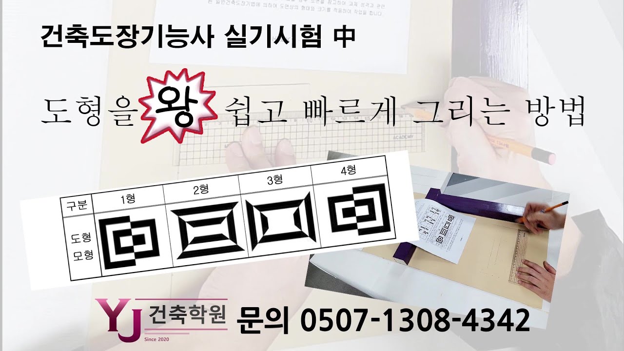 건축도장기능사  도형을 왕 쉽고 빠르게 그리는 방법-YJ건축학원(인천,경기,부천,서울)