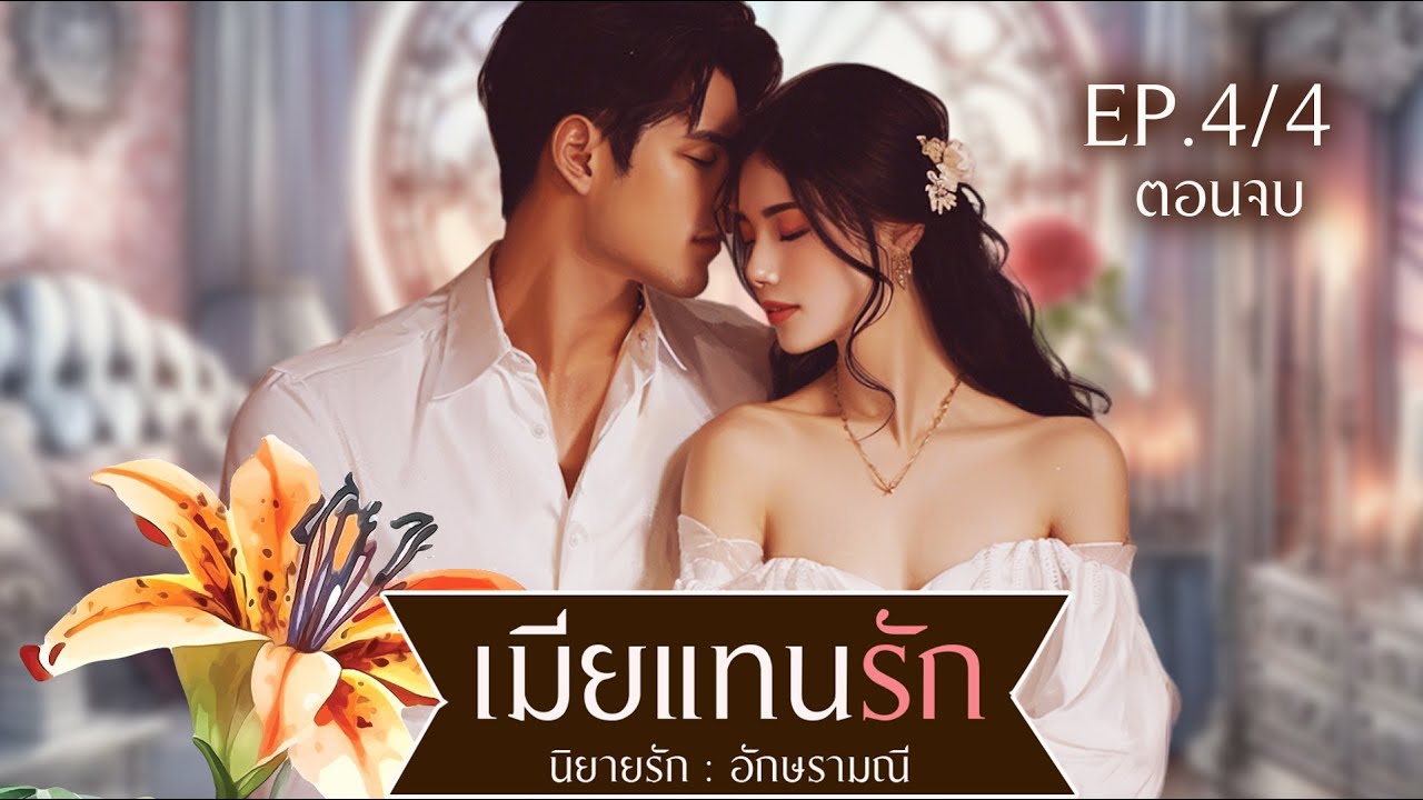 #นิยายเสียง #นิยายดราม่า เมียแทนรัก ตอนจบ โดย #อักษรามณี