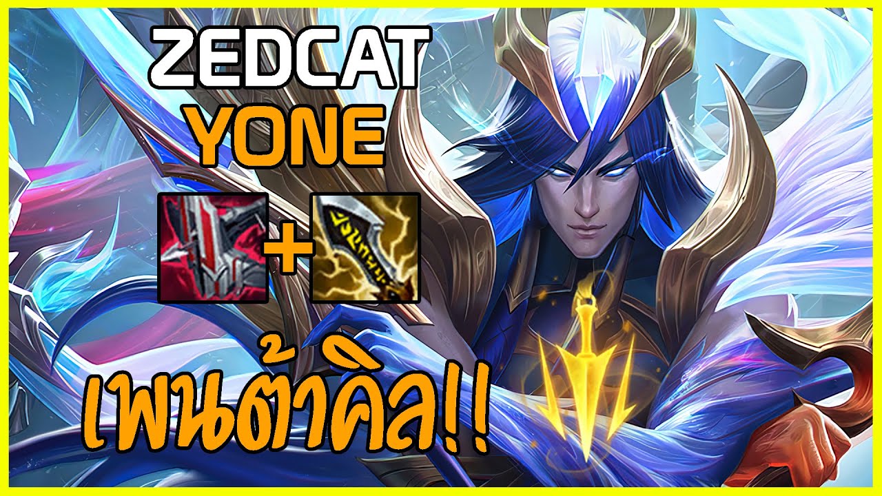 LOLTH - Yone ปรับ Lethal Tempo ใหม่ | PENTAKILL!! | Qแทงโคตรไว!!