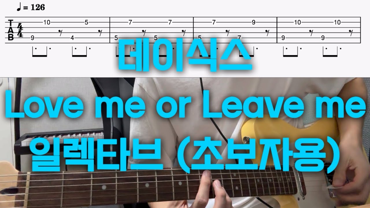 데이식스 Love me or Leave me 일렉타브 (초보자용)
