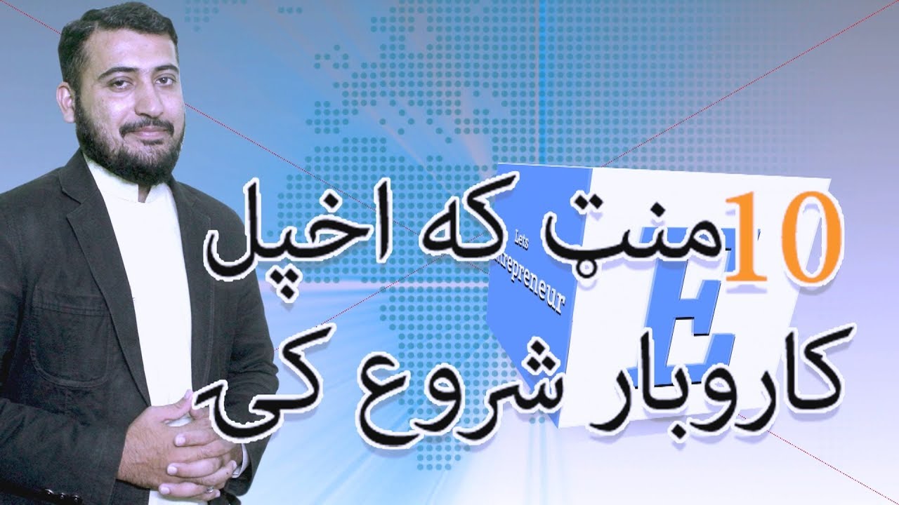 How to start business in 10 minutes pashto | Rehan Allahwala