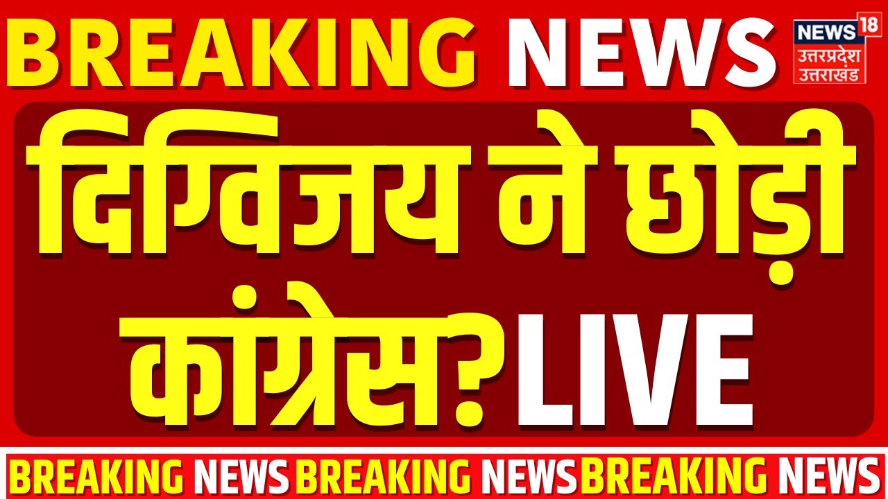 🟢Digvijay Singh Live: दिग्विजय सिंह ने छोड़ी Congress? | Rahul Gandhi | Digvijay Singh Joins BJP Live
