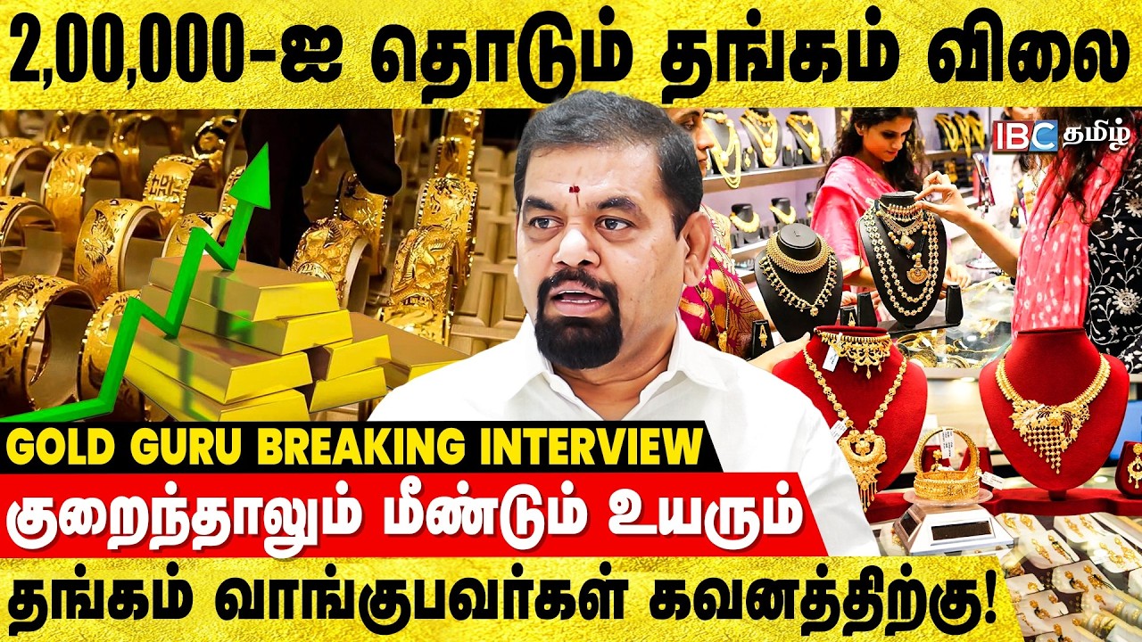 2,00,000-ஐ தொடும் தங்கம் விலை! - Gold Guru Breaks | Gold Price Prediction | Silver | IBC Tamil