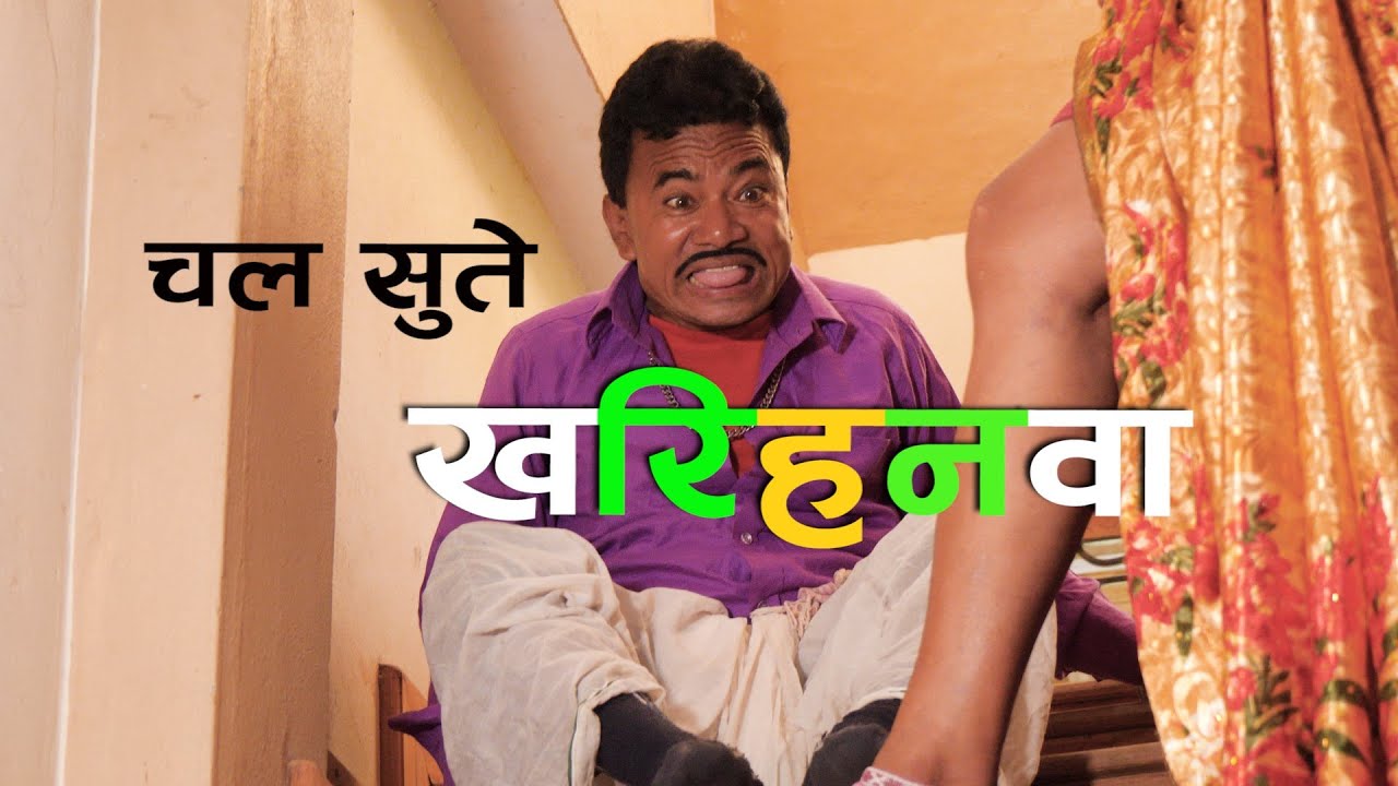 चल सुते खरिहनवा | CHAL SUTE KHARIHANAWA | New Tharu Song | Bikka Mahato | Rampreet, Saradha