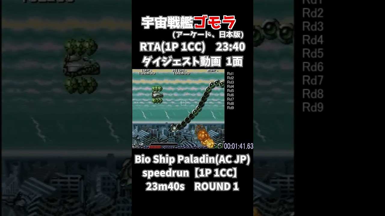 #宇宙戦艦ゴモラ (AC)ソロワンコ部門RTA23分40秒：1面　Bio Ship Paladin [AC JP] 1P 1CC Speedrun 23m40s：Round 1