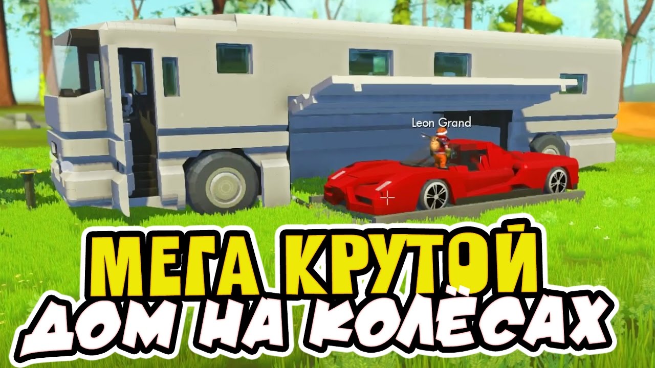 САМЫЙ КРУТОЙ ДОМ НА КОЛЁСАХ ► Scrap Mechanic