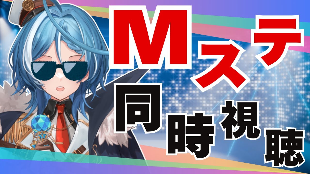 大好きなミュージックステーションをわちゃわちゃ見たい！！【駆空なぎ/ステラリズ】