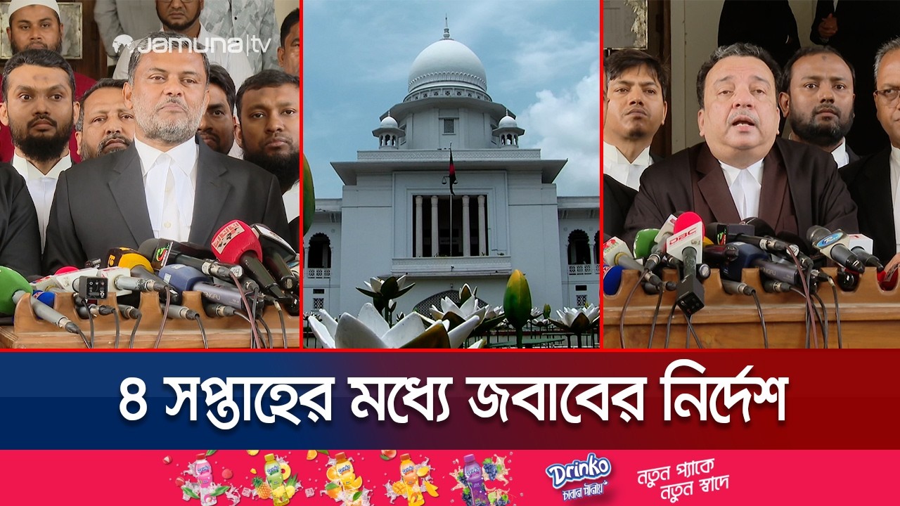 জুলাই সনদ-গণভোট কেনো অবৈধ নয় জানতে চেয়ে হাইকোর্টের রুল জারি | HC on July Charter | Jamuna TV