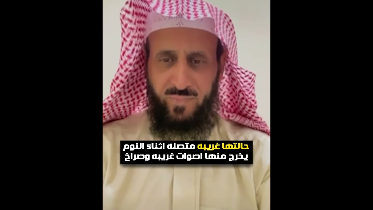 حالتها غريبه متصله اثناء النوم يخرج منها اصوات غريبه وصراخ😲 الشيخ فهد القرني
