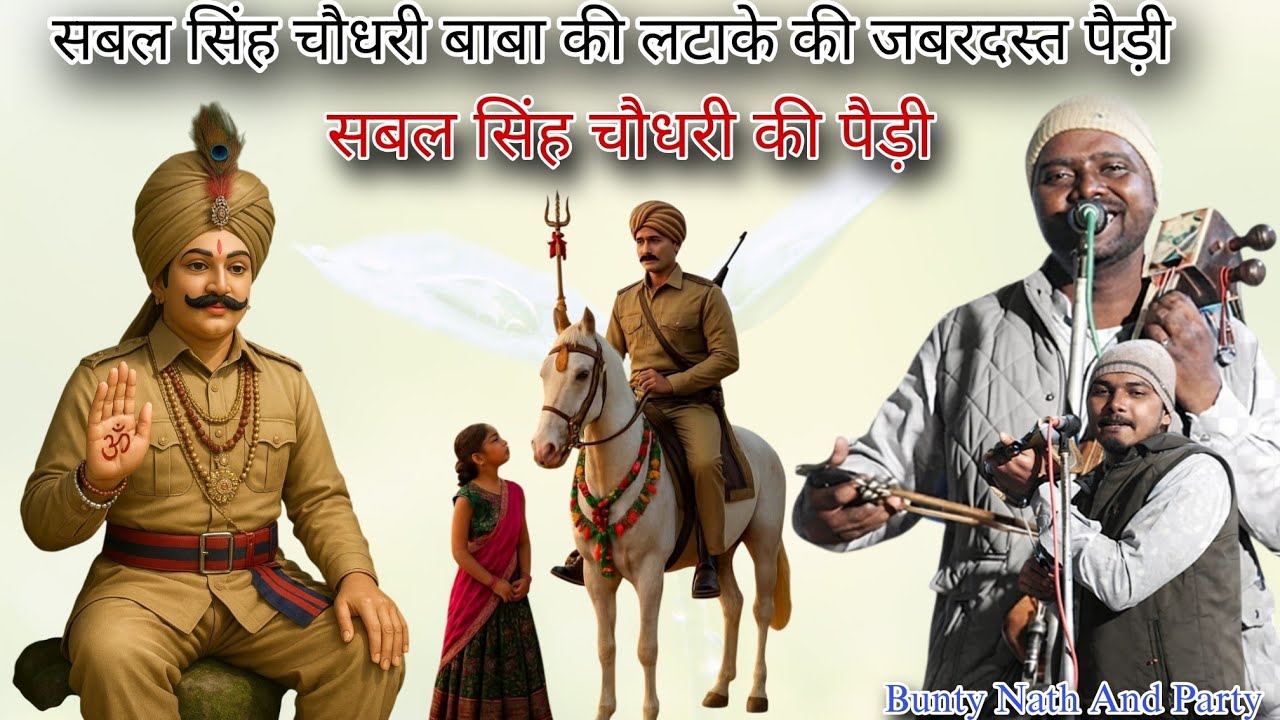 सबल सिंह चौधरी बाबा की लटाके की जबरदस्त पैड़ी | कलर की पैडी | Bunty Nath And Party | Akhtar Sai Ji |