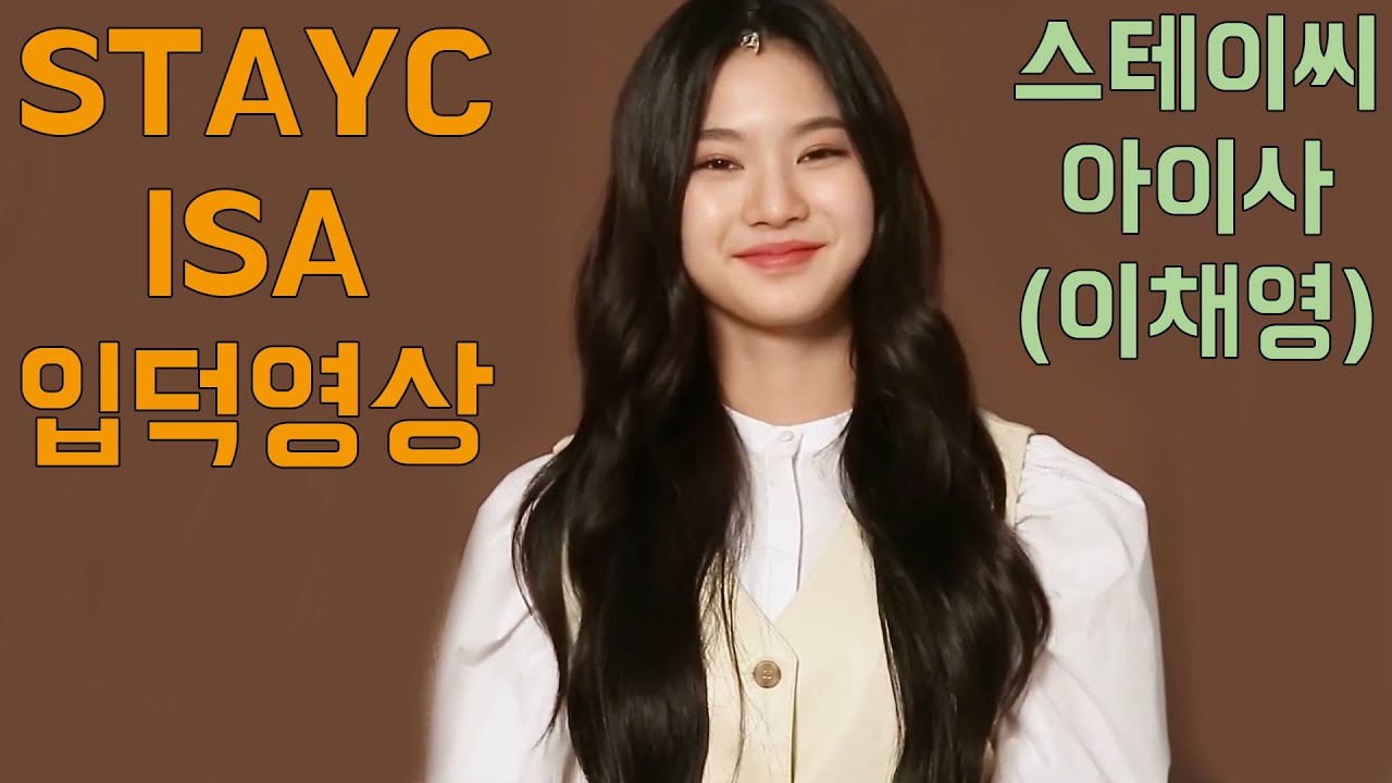 [스테이씨] 아이사(이채영) 입덕영상 ~ [STAYC] ISA ~ Joining a Fandom
