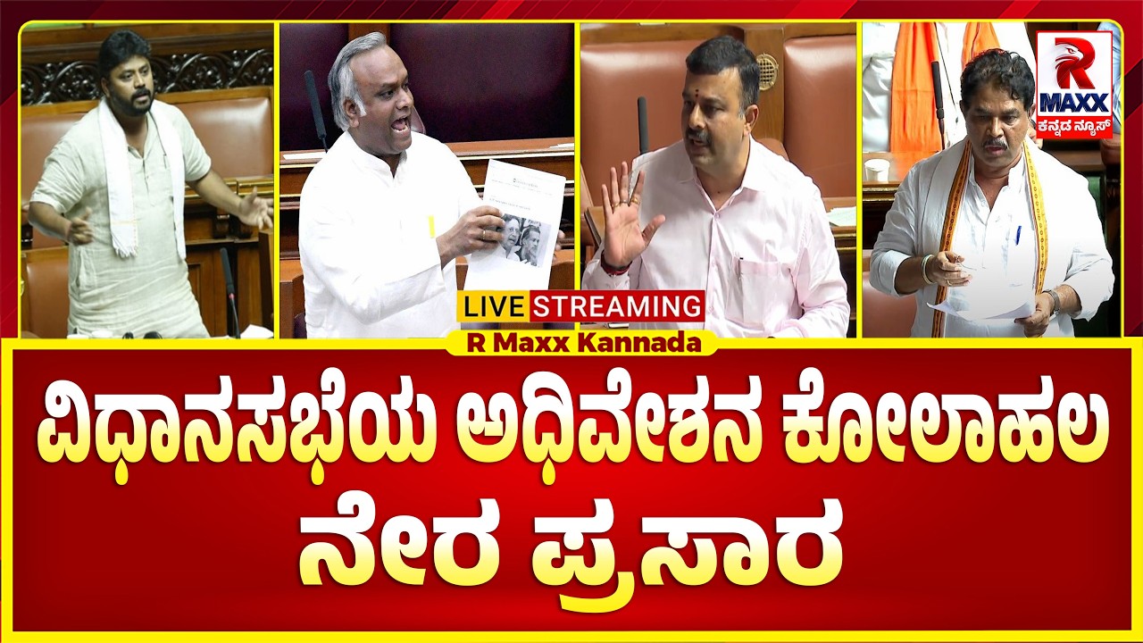 🔴 LIVE : ವಿಧಾನಸಭೆ ಬಜೆಟ್ ಅಧಿವೇಶನದ ನೇರಪ್ರಸಾರ! | R Maxx Kannada