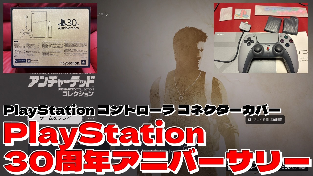 【PlayStation 30周年アニバーサリー】あたしのPS5の3代目のお話です「ゲームライブラリー」PlayStation コントローラ コネクターカバー★超便利DualSenseマルチペアリング