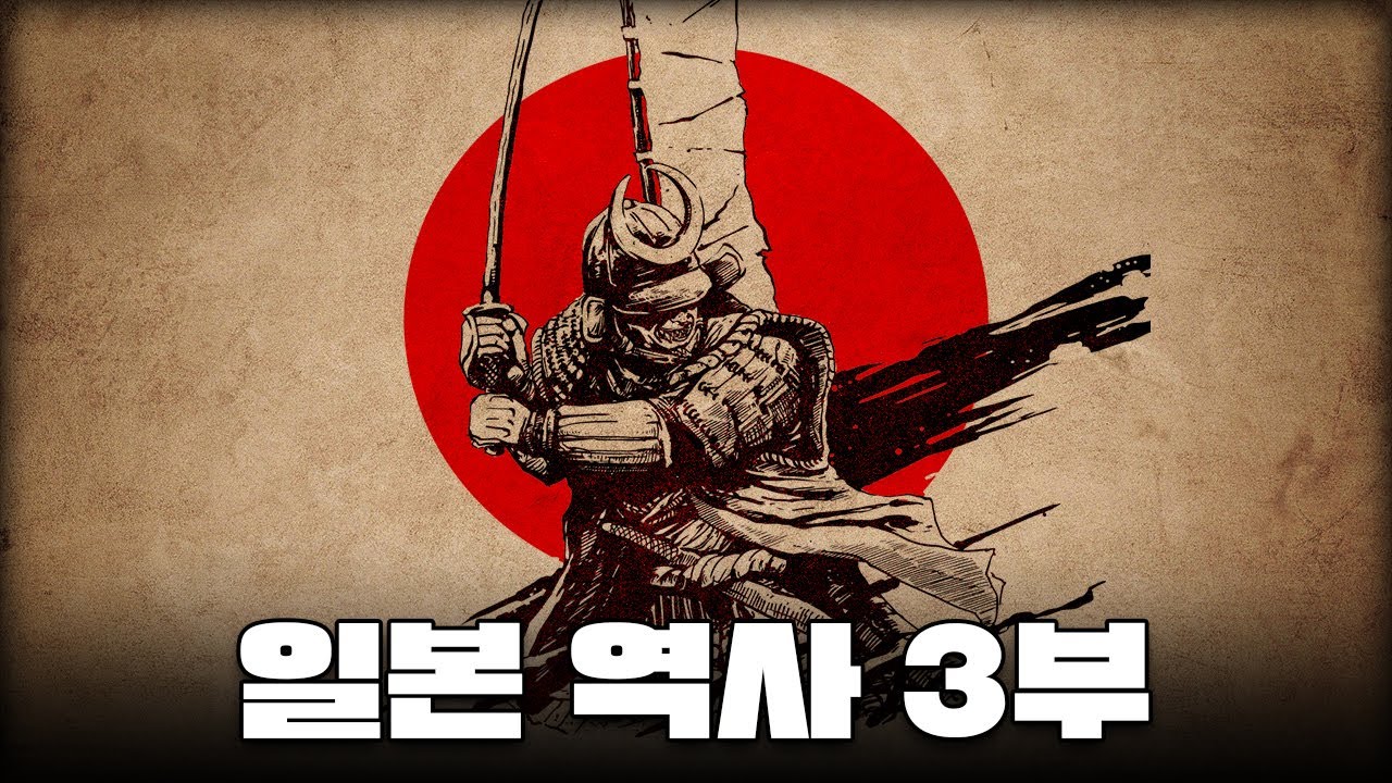 무사의 성장과 가마쿠라 막부 l 일본 역사 3부
