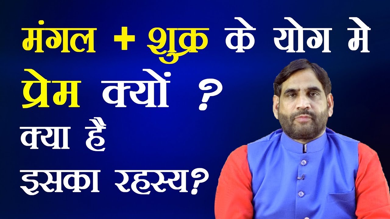 मंगल + शुक्र के योग में प्रेम क्यों ? क्या है इसका रहस्य ?