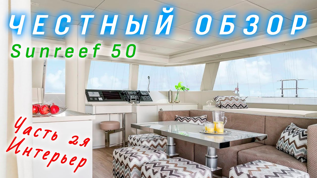 Sunreef 50 Что внутри?