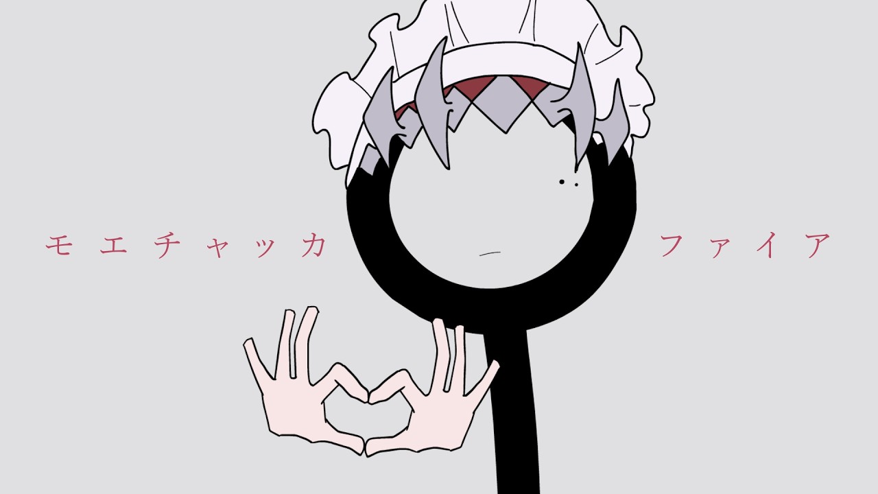 モエチャッカファイア / 293Project【歌ってみた】