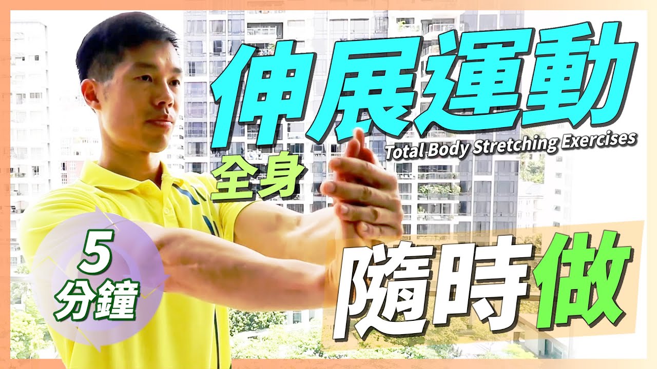【伸展運動】整套必做的5分鐘全身舒展運動 5 Minutes Stretching Exercise｜改善腰酸背痛減肌肉緊繃、增加關節靈活度及消除疲勞．熱身減受傷｜緩和延遲肌肉酸痛