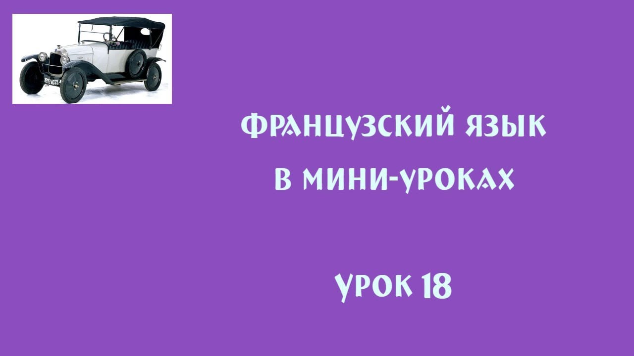 УРОК 18. ОНО ГДЕ, СЧАСТЬЕ? ОНО ГДЕ? (из  припева французской песни). Глагол-связка être