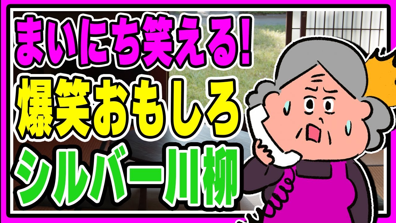【笑って楽しみ健康に！】シルバー川柳まとめ100句