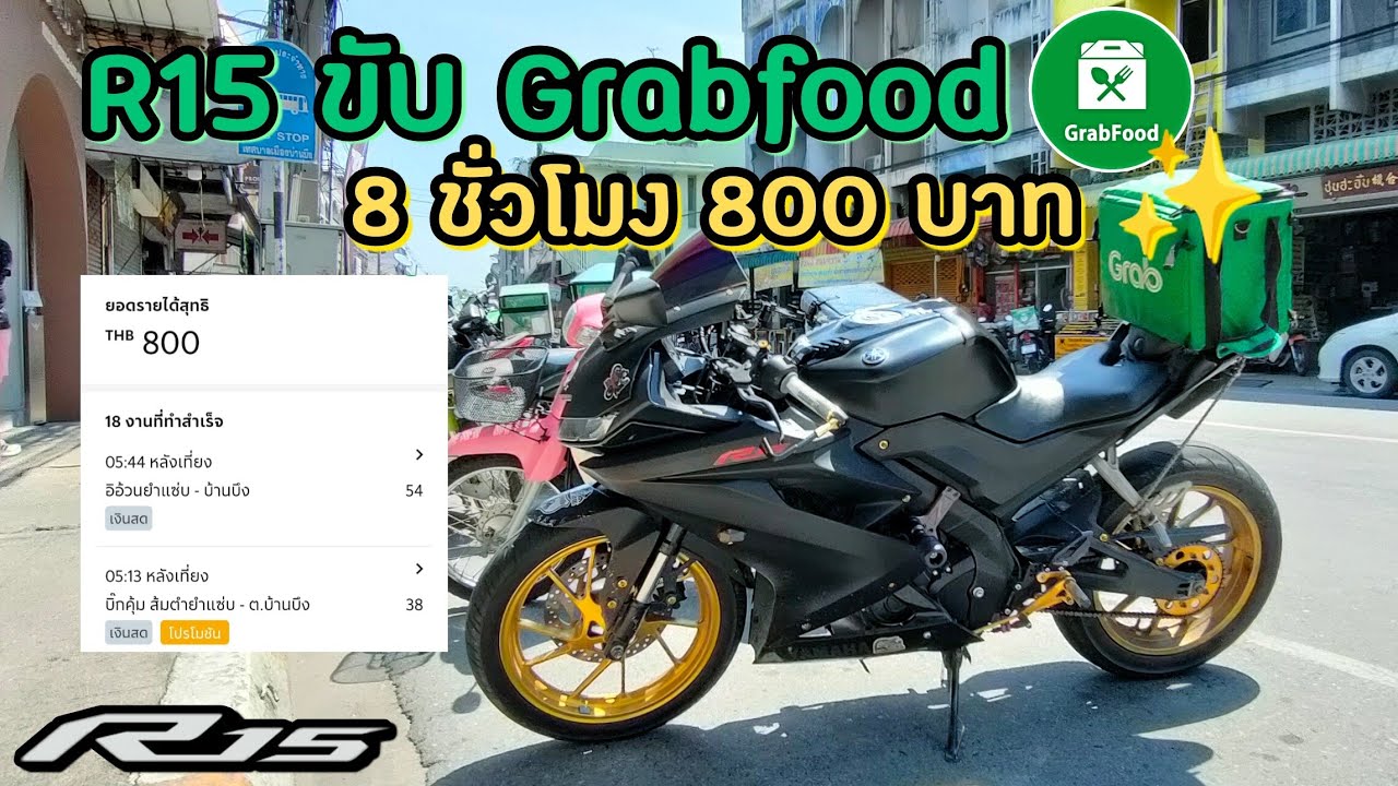 [Ep.20] R15 ขับ Grabfood 8 ชั่วโมง วันนี้เลิกเร็ว ได้เงิน 800 บาท ✨