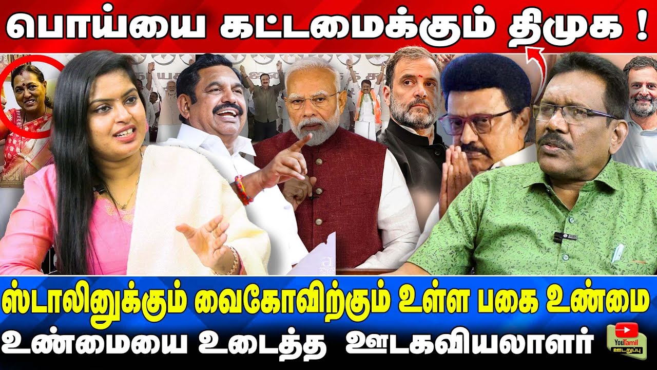 பொய்யை கட்டமைக்கும் திமுக ஸ்டாலினுக்கும் வைகோவிற்கும் உள்ள பகை உண்மை