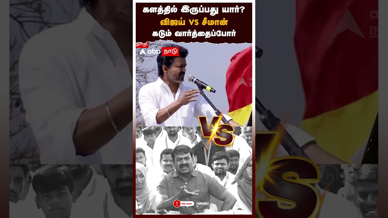 களத்தில் இருப்பது யார்? விஜய் Vs சீமான் கடும் வார்த்தைப்போர் | Seeman VS Vijay | TVK VS NTK