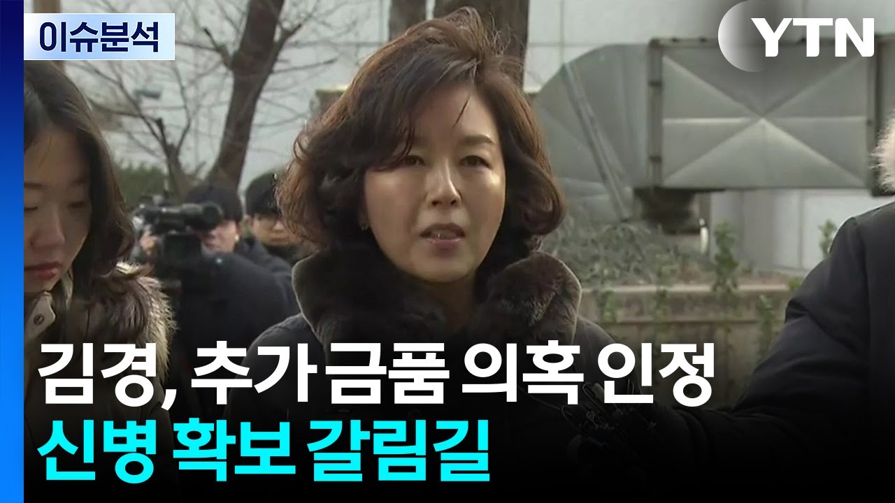 [이슈플러스] 김경, 추가 금품 의혹 인정...신병 확보 갈림길 / YTN