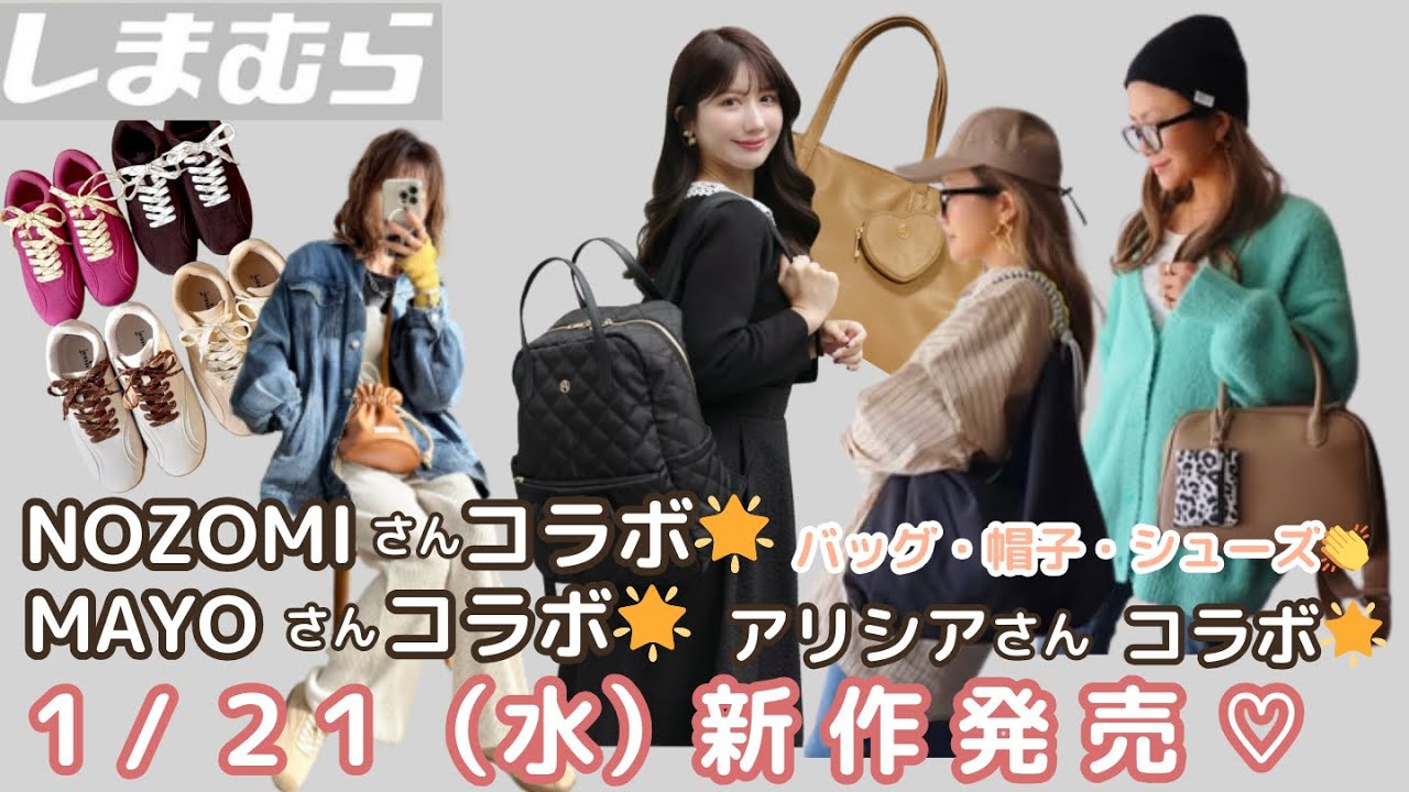 【しまむら新作】【MAYOさん】【アリシアさん】【NOZOMIさん】コラボ1/21（水）新作発売💗バッグ・シューズ・帽子♡しまむら全店舗販売・一部店舗販売・オンラインストア限定販売等ご注意くださいね💕
