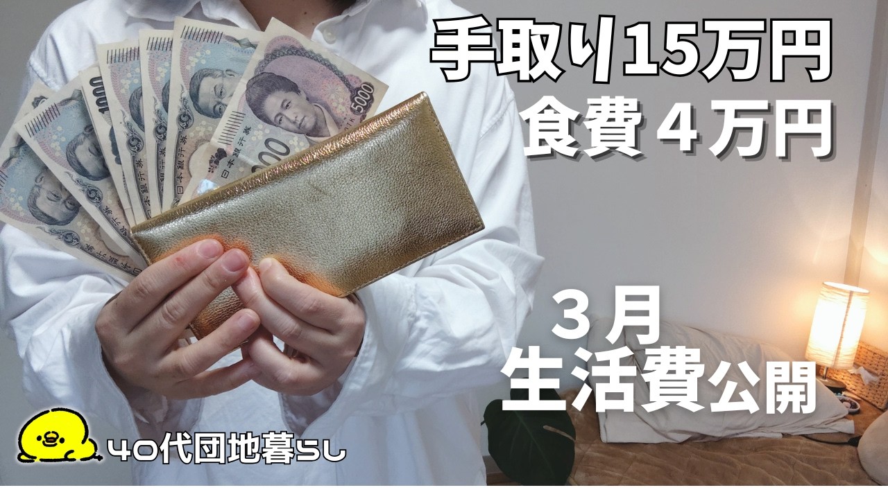 40代女一人暮らし/手取り15万円低収入の3月生活費/団地暮らし