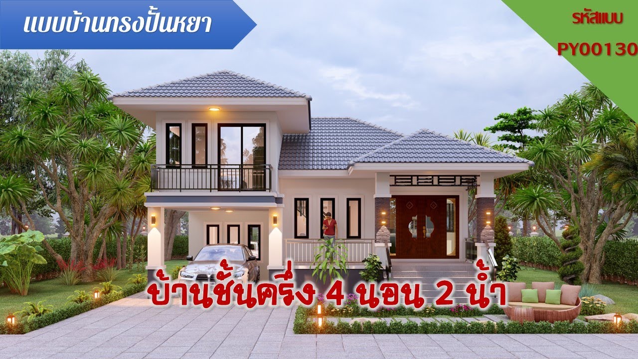 บ้านชั้นครึ่งทรงปันหยา 4 ห้องนอน 2 ห้องน้ำ รหัส PY00130