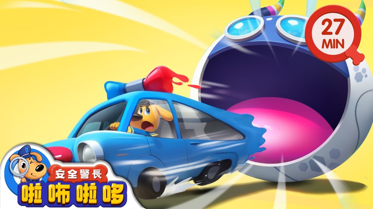 【新劇集】超級磁力球 | 磁力吃豆人 | 寶寶好習慣 | 動畫 | 卡通 | 安全警長啦咘啦哆