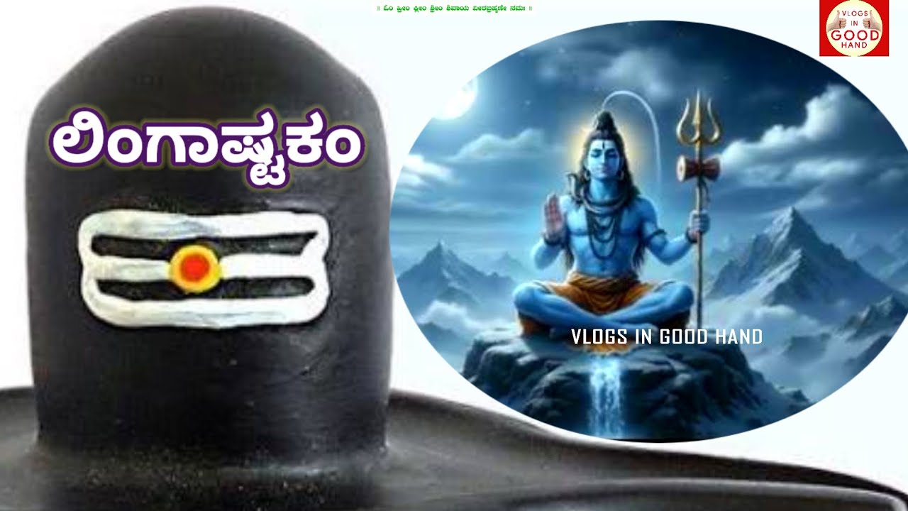 ಲಿಂಗಾಷ್ಟಕಂ ಭಕ್ತಿಗೀತೆ/ ಸ್ತೋತ್ರನಿಧಿ/ಬ್ರಹ್ಮಮುರಾರಿ ಸುರಾರ್ಚಿತಲಿಂಗಂ/Brahma Murari surarchita Lingam song