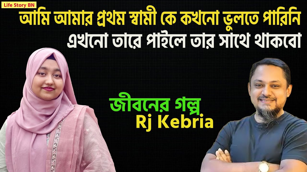 I want my first husband | Life story | Jiboner Golpo-50 I RJ Kebria | DhakaFm90.4