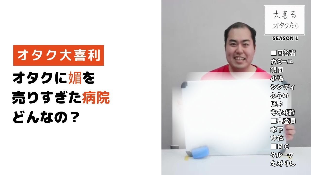 【大喜利】オタクに媚を売りすぎた病院、どんなの？｜大喜るオタクたち